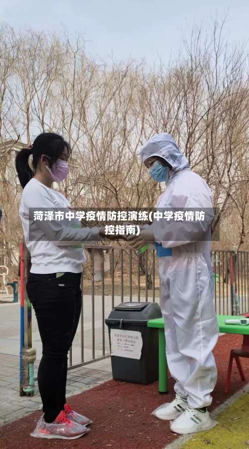 菏泽市中学疫情防控演练(中学疫情防控指南)-第2张图片