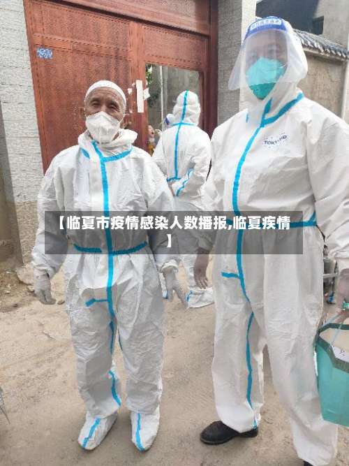 【临夏市疫情感染人数播报,临夏疾情】