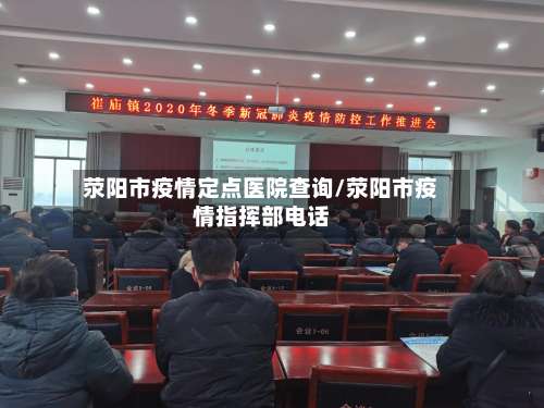 荥阳市疫情定点医院查询/荥阳市疫情指挥部电话