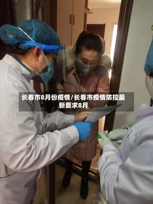 长春市8月份疫情/长春市疫情防控最新要求8月-第3张图片