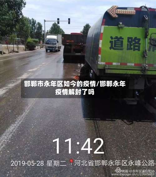 邯郸市永年区如今的疫情/邯郸永年疫情解封了吗