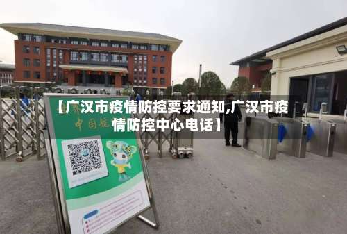 【广汉市疫情防控要求通知,广汉市疫情防控中心电话】