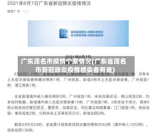 广东茂名市疫情个案情况(广东省茂名市新冠肺炎疫情感染者有谁)-第3张图片