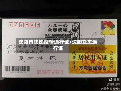 沈阳市快递疫情通行证/沈阳货车通行证-第2张图片