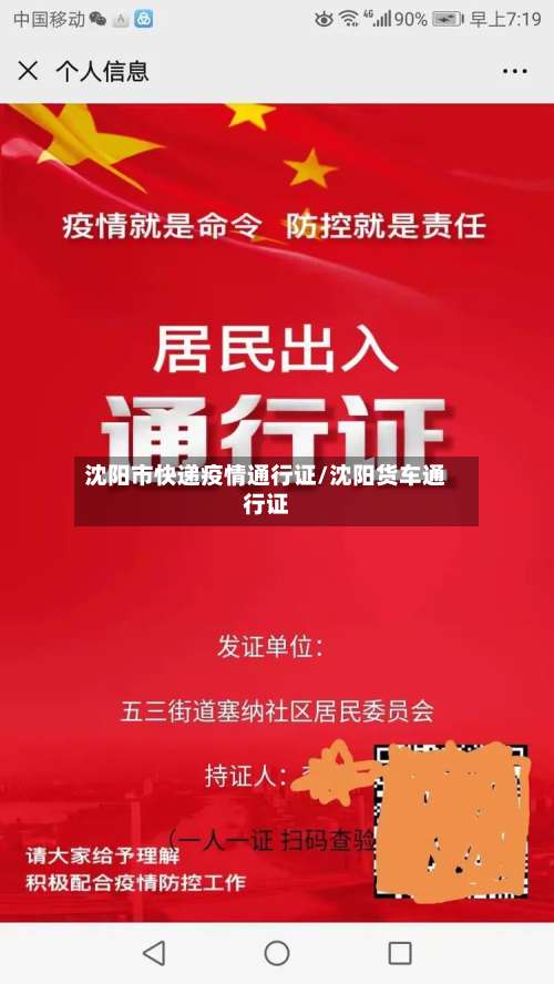 沈阳市快递疫情通行证/沈阳货车通行证