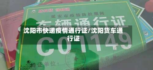 沈阳市快递疫情通行证/沈阳货车通行证-第3张图片