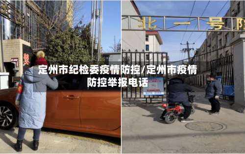 定州市纪检委疫情防控/定州市疫情防控举报电话-第3张图片