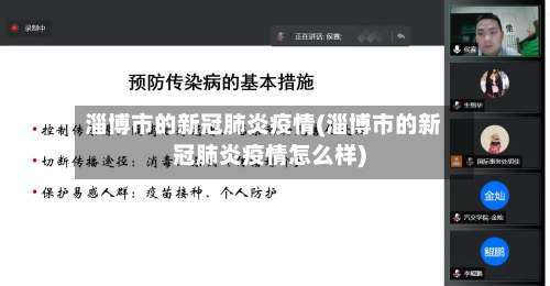 淄博市的新冠肺炎疫情(淄博市的新冠肺炎疫情怎么样)