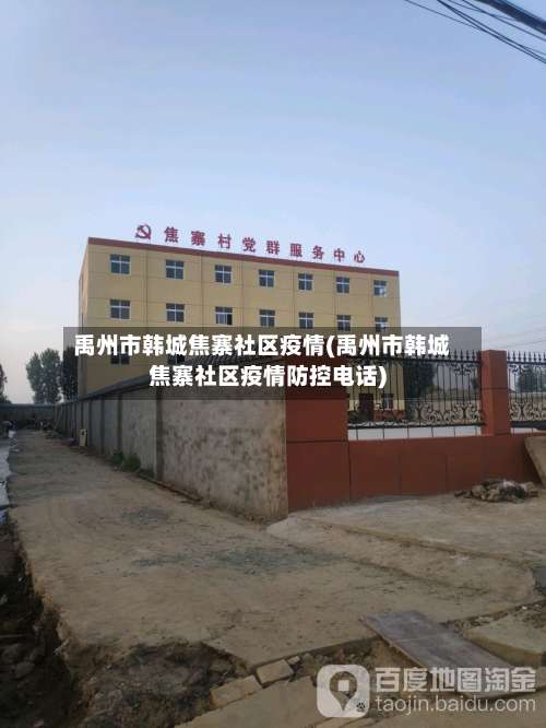 禹州市韩城焦寨社区疫情(禹州市韩城焦寨社区疫情防控电话)