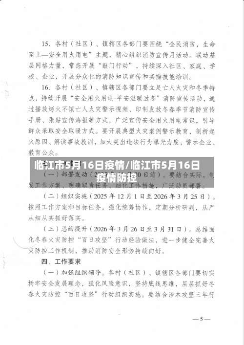 临江市5月16日疫情/临江市5月16日疫情防控