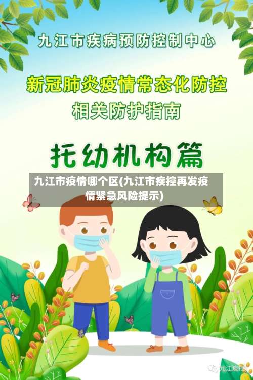九江市疫情哪个区(九江市疾控再发疫情紧急风险提示)-第3张图片