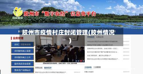 胶州市疫情村庄封闭管理(胶州情况)-第3张图片