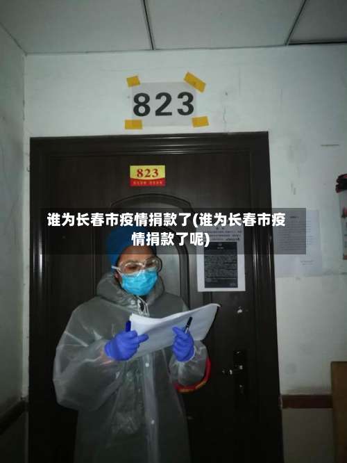谁为长春市疫情捐款了(谁为长春市疫情捐款了呢)