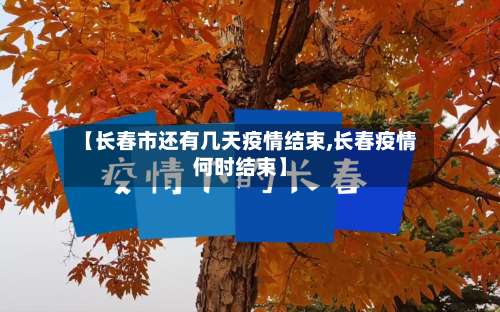 【长春市还有几天疫情结束,长春疫情何时结束】