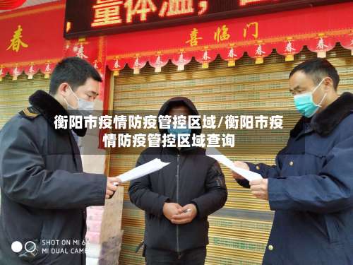 衡阳市疫情防疫管控区域/衡阳市疫情防疫管控区域查询