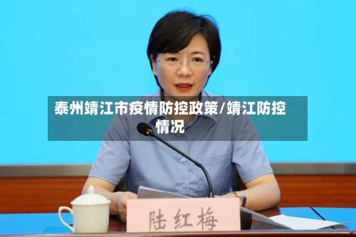 泰州靖江市疫情防控政策/靖江防控情况-第2张图片