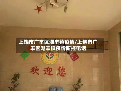 上饶市广丰区湖丰镇疫情/上饶市广丰区湖丰镇疫情防控电话