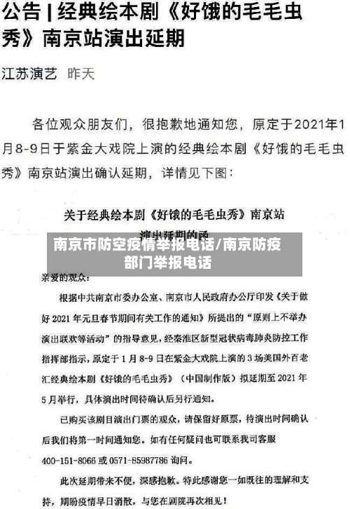 南京市防空疫情举报电话/南京防疫部门举报电话-第3张图片
