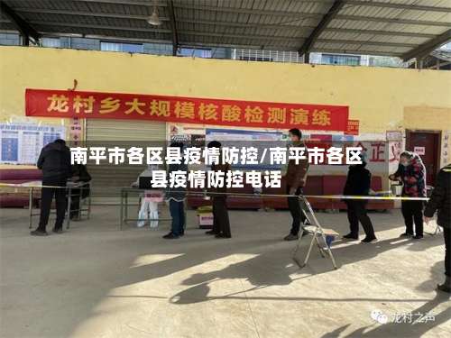 南平市各区县疫情防控/南平市各区县疫情防控电话