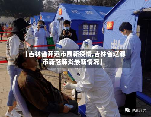 【吉林省开远市最新疫情,吉林省辽源市新冠肺炎最新情况】