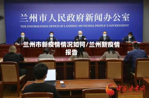 兰州市新疫情情况如何/兰州新疫情报告-第3张图片