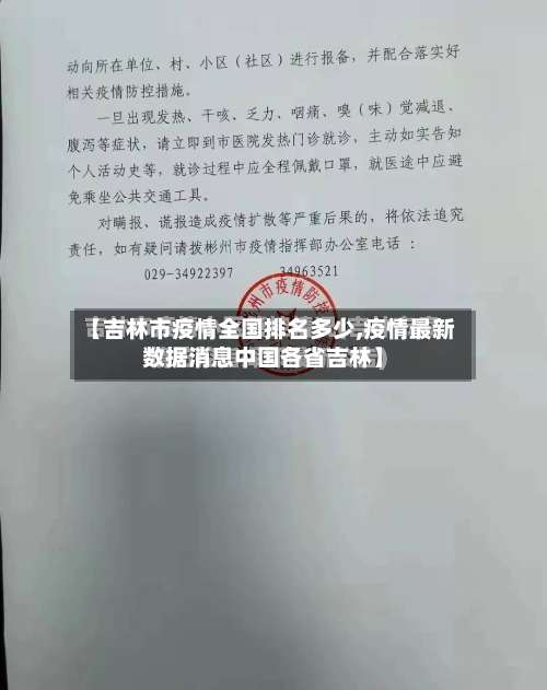 【吉林市疫情全国排名多少,疫情最新数据消息中国各省吉林】