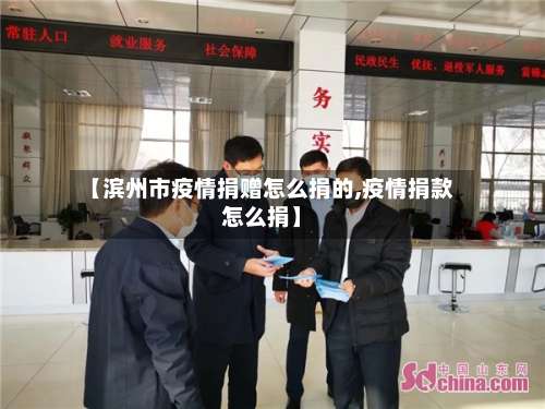 【滨州市疫情捐赠怎么捐的,疫情捐款怎么捐】