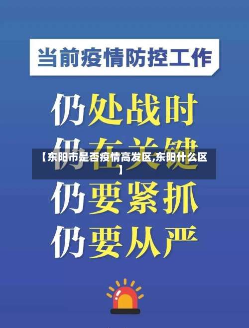 【东阳市是否疫情高发区,东阳什么区】