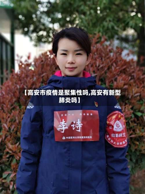 【高安市疫情是聚集性吗,高安有新型肺炎吗】