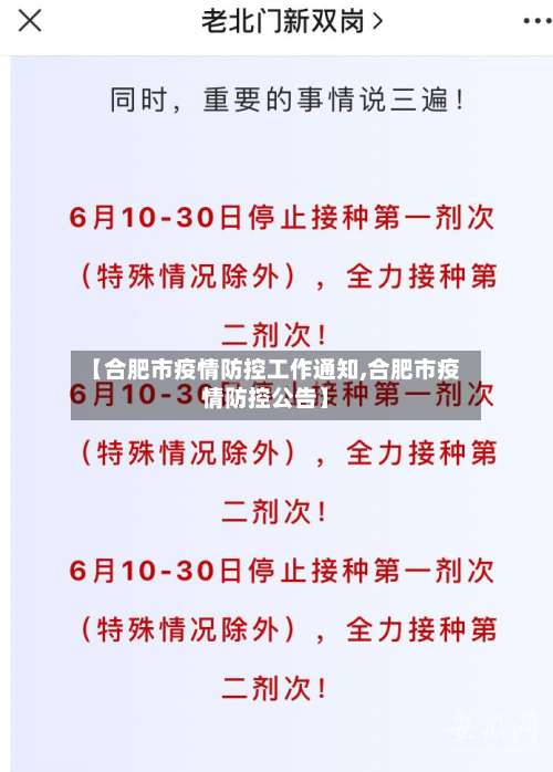 【合肥市疫情防控工作通知,合肥市疫情防控公告】