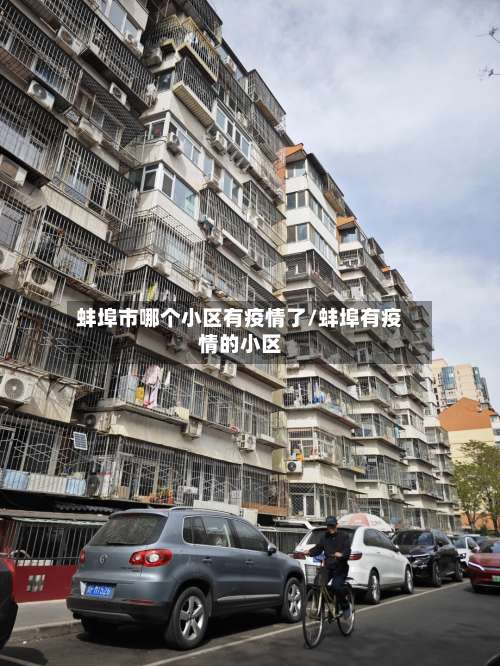 蚌埠市哪个小区有疫情了/蚌埠有疫情的小区