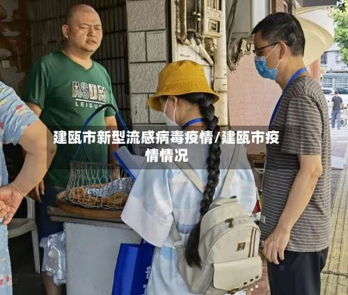 建瓯市新型流感病毒疫情/建瓯市疫情情况