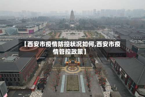【西安市疫情防控状况如何,西安市疫情管控政策】-第2张图片