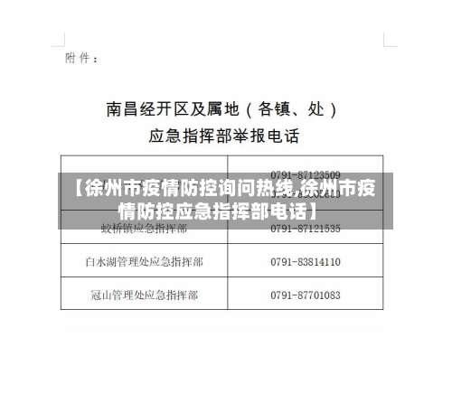 【徐州市疫情防控询问热线,徐州市疫情防控应急指挥部电话】-第2张图片
