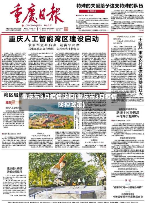 重庆市3月疫情防控(重庆市3月疫情防控政策)