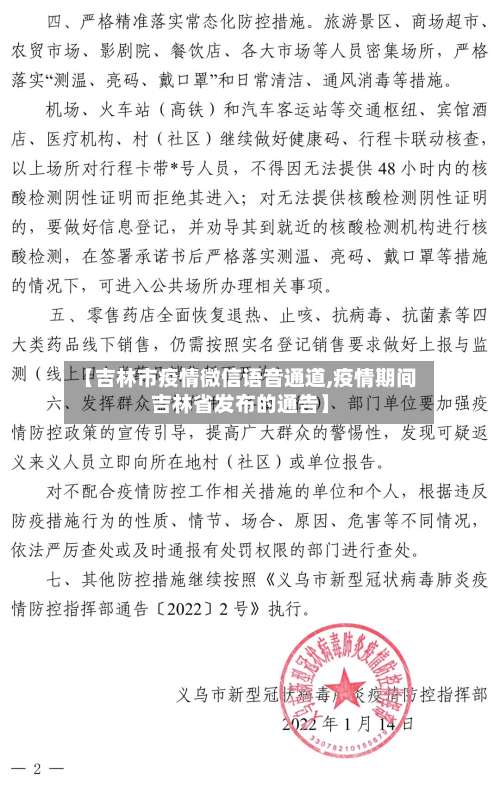 【吉林市疫情微信语音通道,疫情期间吉林省发布的通告】