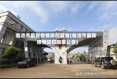 临沧市最新疫情防控政策(临沧市最新疫情防控政策公告)