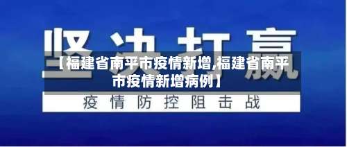【福建省南平市疫情新增,福建省南平市疫情新增病例】-第3张图片