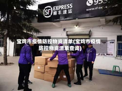 宝鸡市疫情防控物资清单(宝鸡市疫情防控物资清单查询)