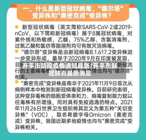 开平市防控疫情通知最新/开平市新冠肺炎最新消息