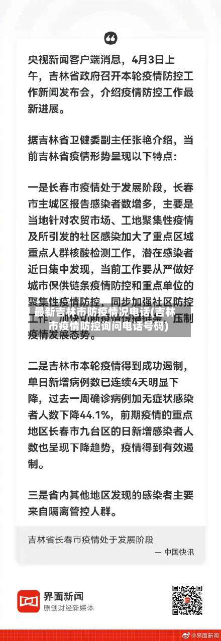 最新吉林市防疫情况电话(吉林市疫情防控询问电话号码)-第3张图片