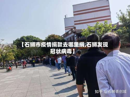 【石狮市疫情捐款去哪里捐,石狮发现冠状病毒】-第3张图片