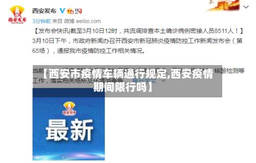 【西安市疫情车辆通行规定,西安疫情期间限行吗】