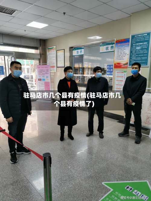 驻马店市几个县有疫情(驻马店市几个县有疫情了)