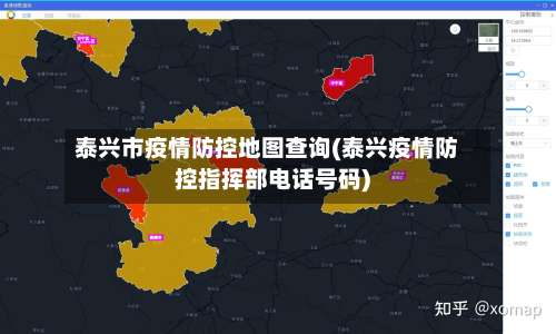 泰兴市疫情防控地图查询(泰兴疫情防控指挥部电话号码)