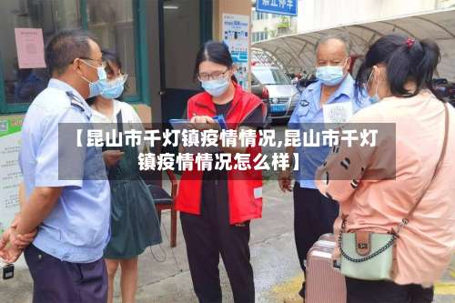 【昆山市千灯镇疫情情况,昆山市千灯镇疫情情况怎么样】