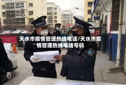 天水市疫情管理热线电话/天水市疫情管理热线电话号码