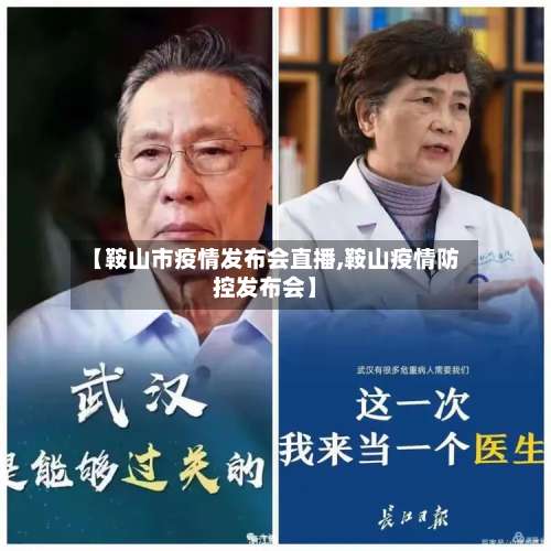【鞍山市疫情发布会直播,鞍山疫情防控发布会】