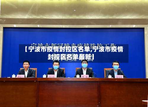 【宁波市疫情封控区名单,宁波市疫情封控区名单最新】-第2张图片