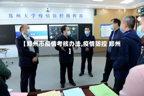【郑州市疫情考核办法,疫情防控 郑州】-第2张图片